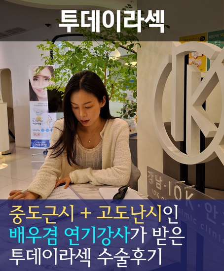 투데이라섹 수술 후기