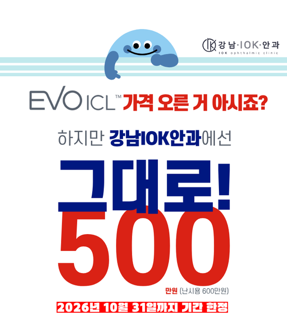 Evo ICL 가격동결안내