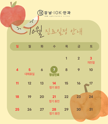 10월 진료일정