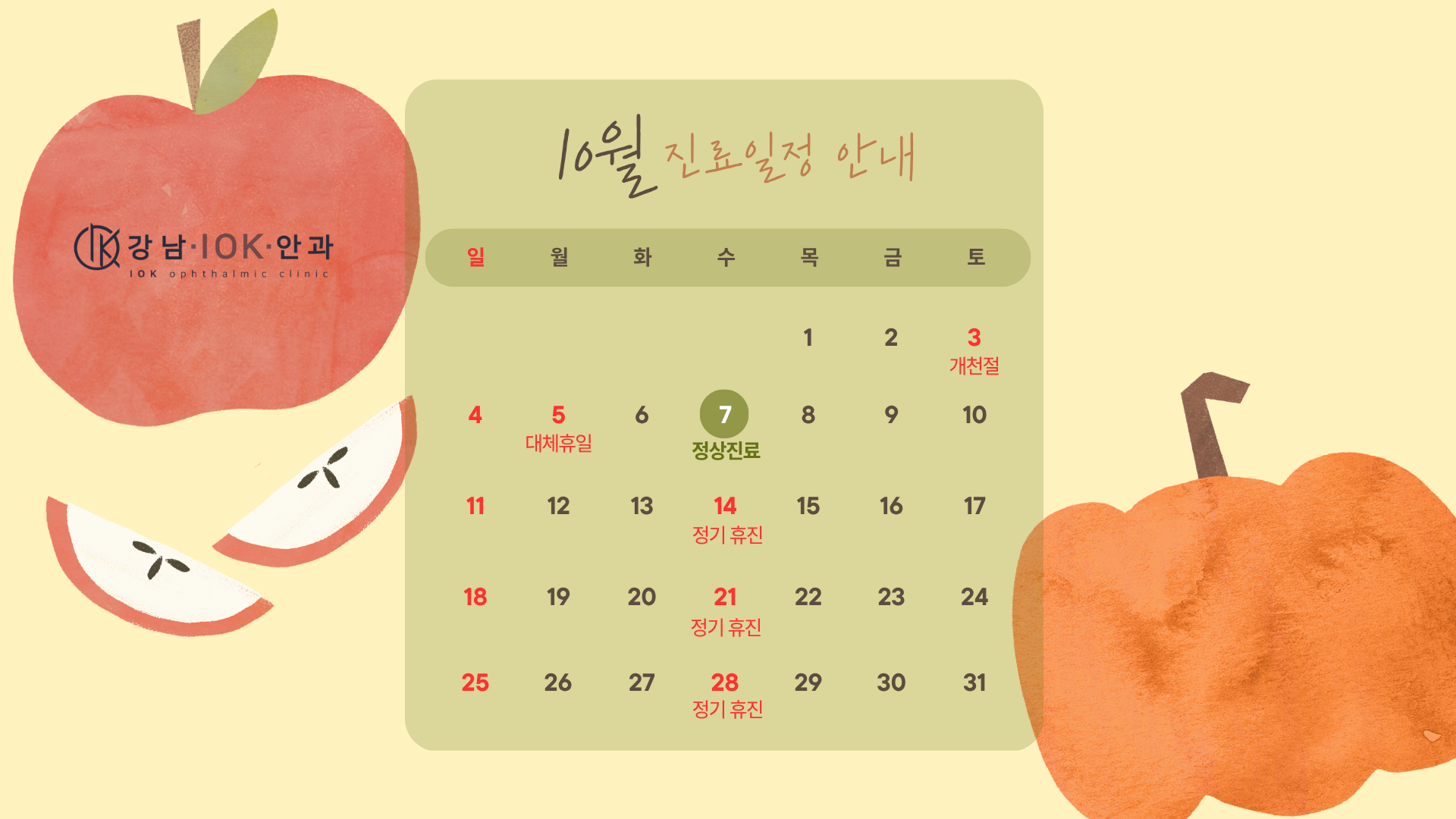 10월 진료일정