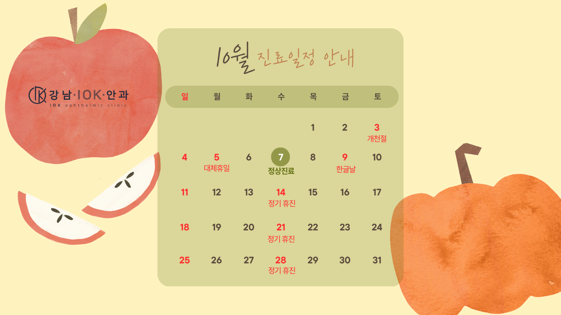 10월 진료일정