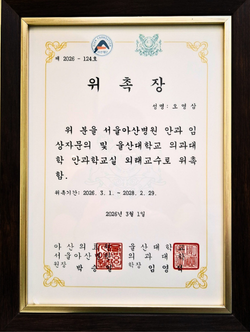 오영삼 원장 서울아산병원 안과 임상자문의 및 울산대학교 의과대학 외래교수 위촉장