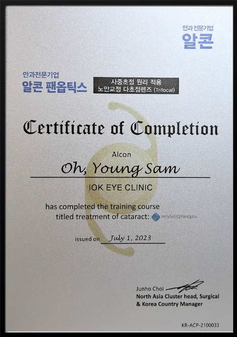 강남아이오케이안과 알콘 팬옵틱스 사중초점 노안교정 다초점렌즈 수료 인증서