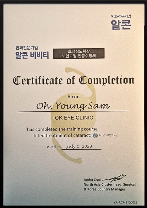 강남아이오케이안과 알콘 비비티 초점심도확장 노안교정 인공수정체 수료 인증서