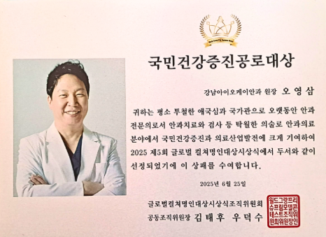 강남아이오케이안과 국민건강증진공로대상 수상
